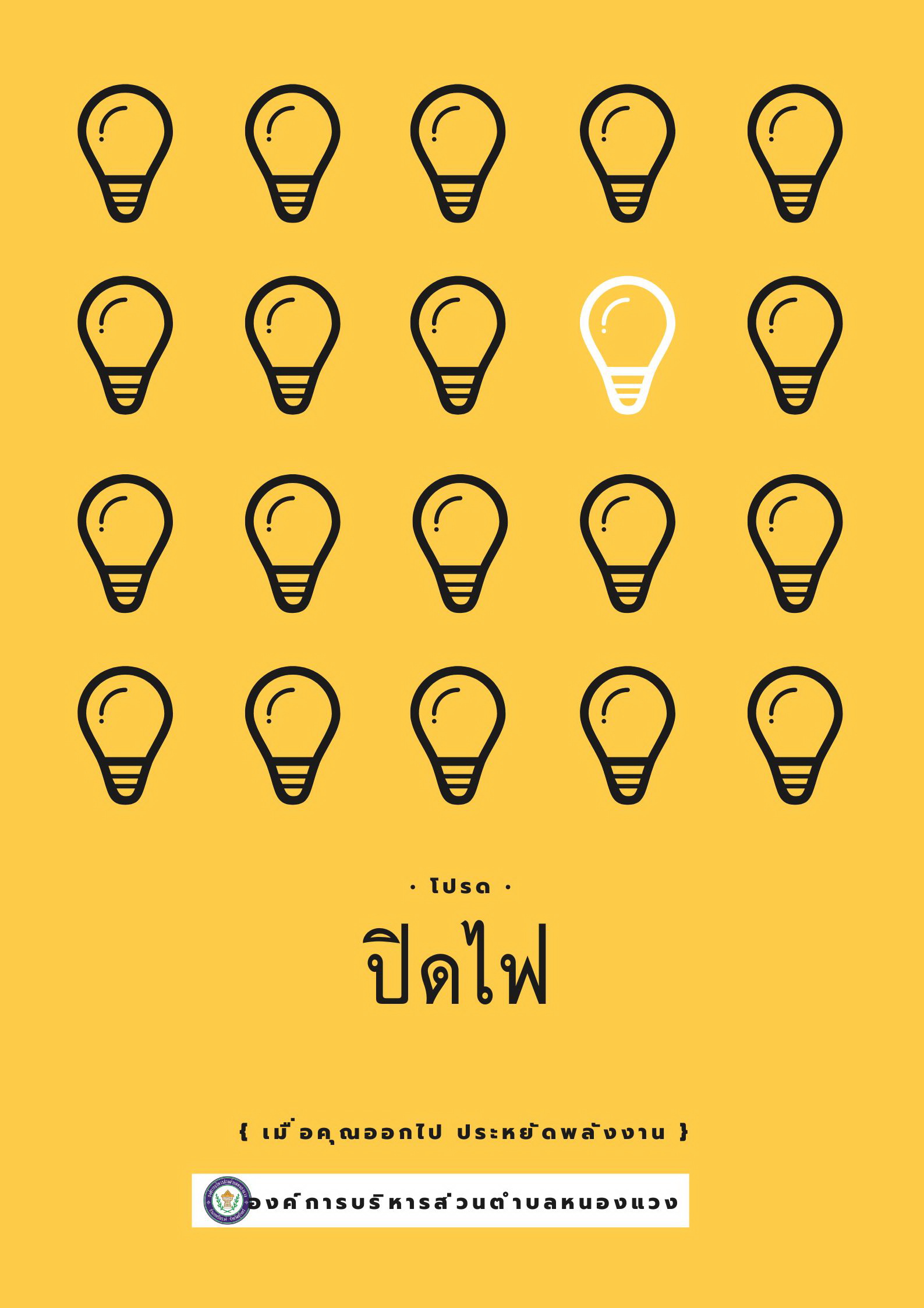 รณรงค์ร่วมประหยัดพลังงาน