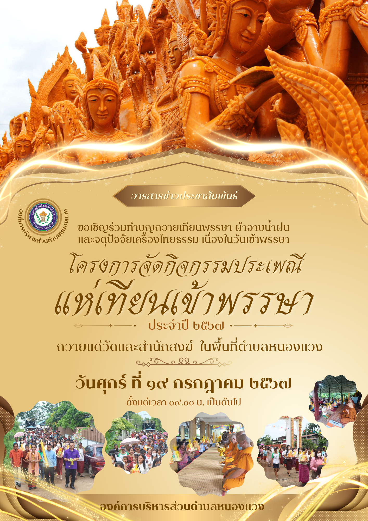 ประชาสัมพันธ์ เชิญร่วมกิจกรรมประเพณีแห่เทียนเข้าพรรษา ประจำปี พ.ศ. 2567