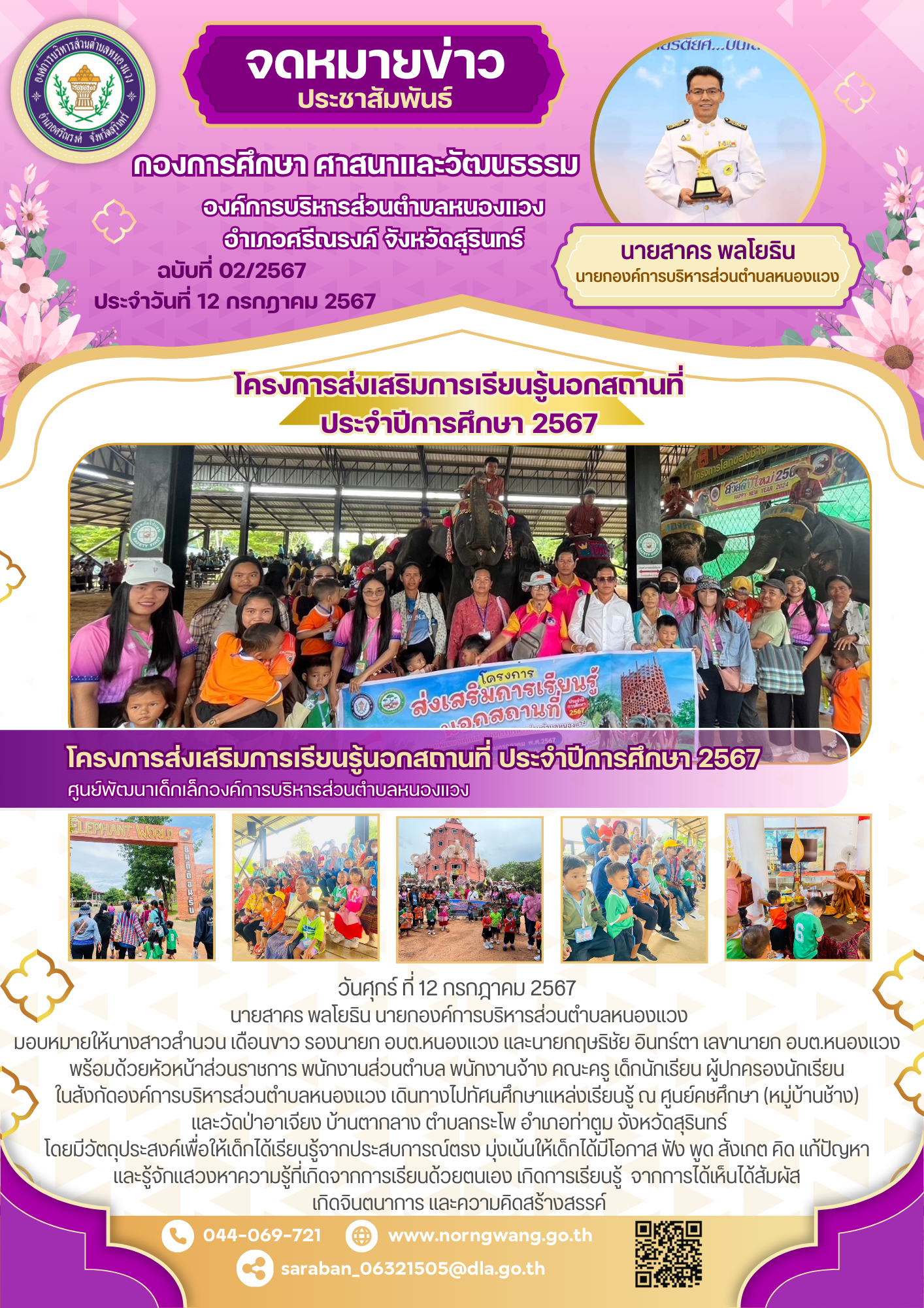 โครงการส่งเสริมการเรียนรู้นอกสถานที่ ประจำปีการศึกษา 2567