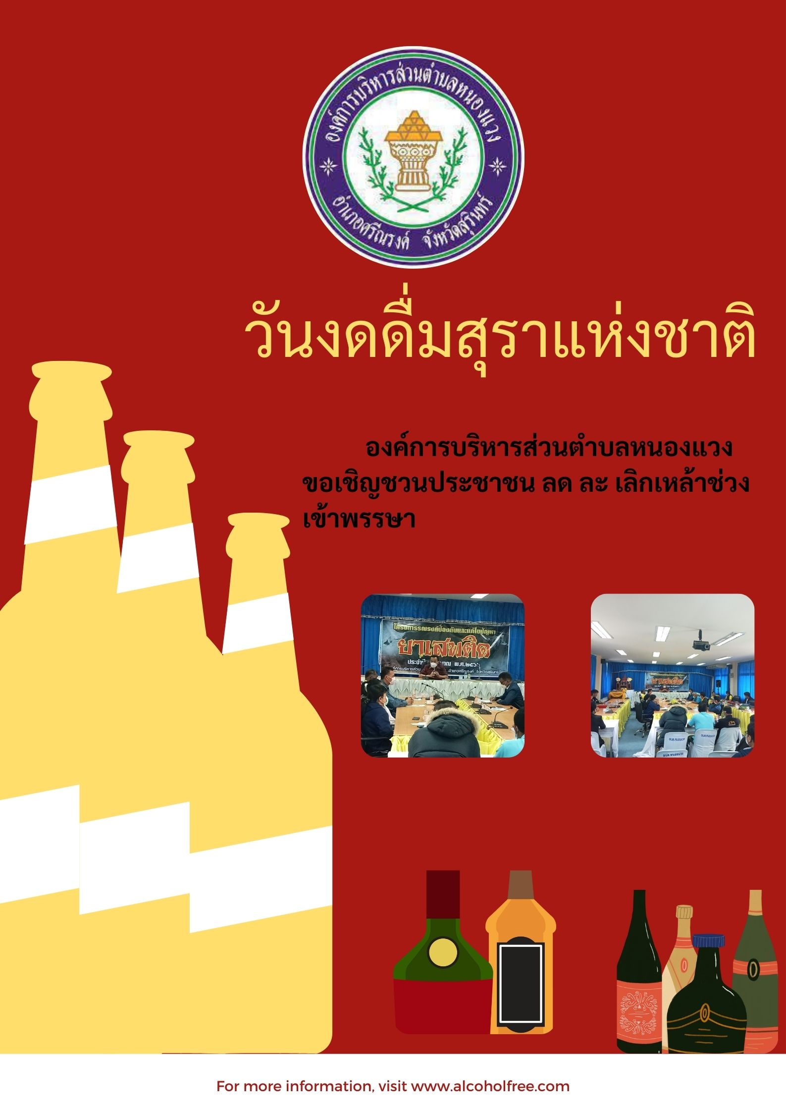 วันงดดื่มสุราแห่งชาติ