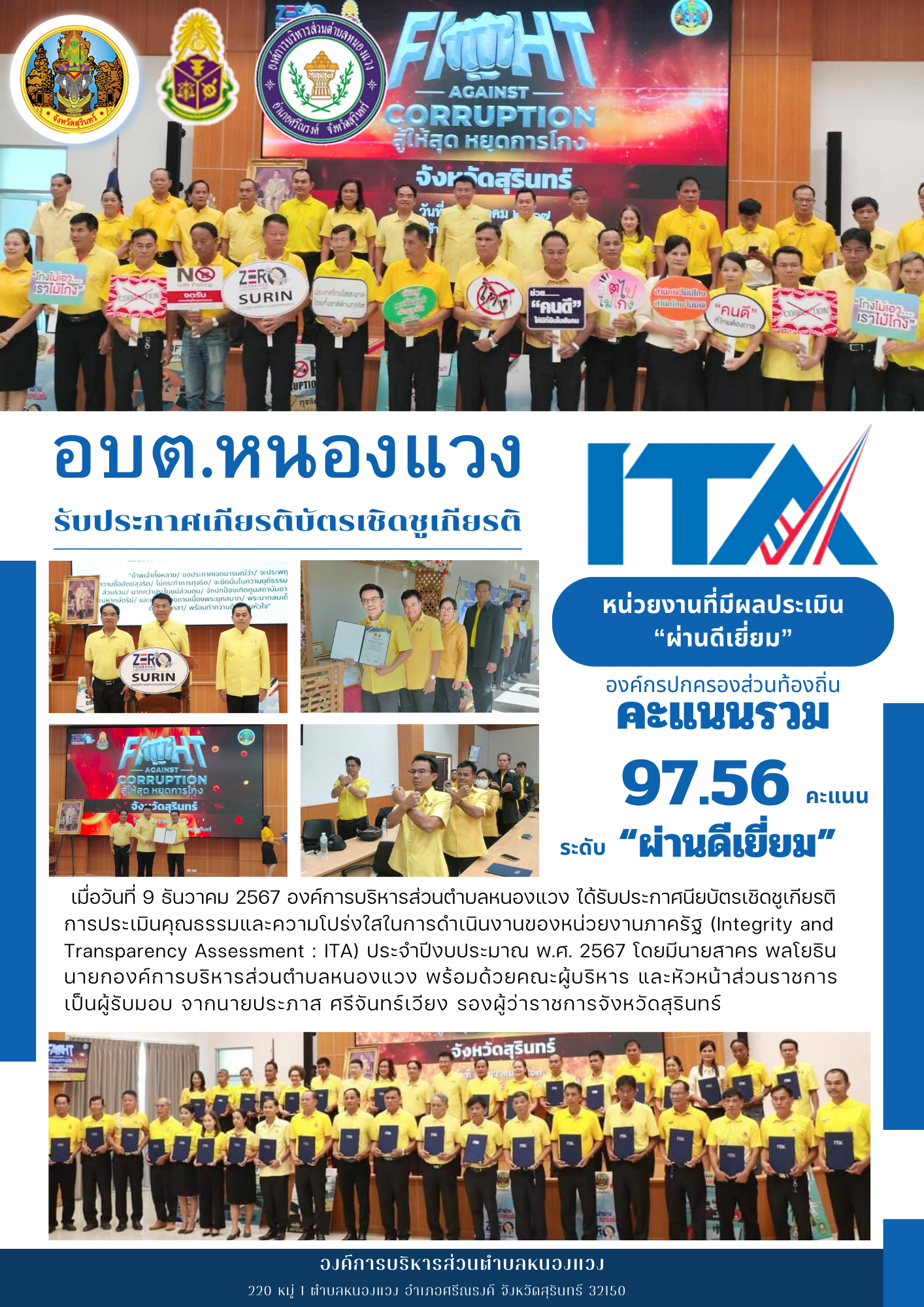 องค์การบริหารส่วนตำบลหนองแวง เข้ารับมอบประกาศเกียรติบัตรเชิดชูเกียรติแก่หน่วยงานที่ได้รับผลการประเมินคุณธรรมและความโปร่งใสในการดำเนินงานของหน่วยงานภาครัฐ (ITA) ประจำปีงบประมาณ พ.ศ. 2567  ที่มีผลคะแนนระดับ 