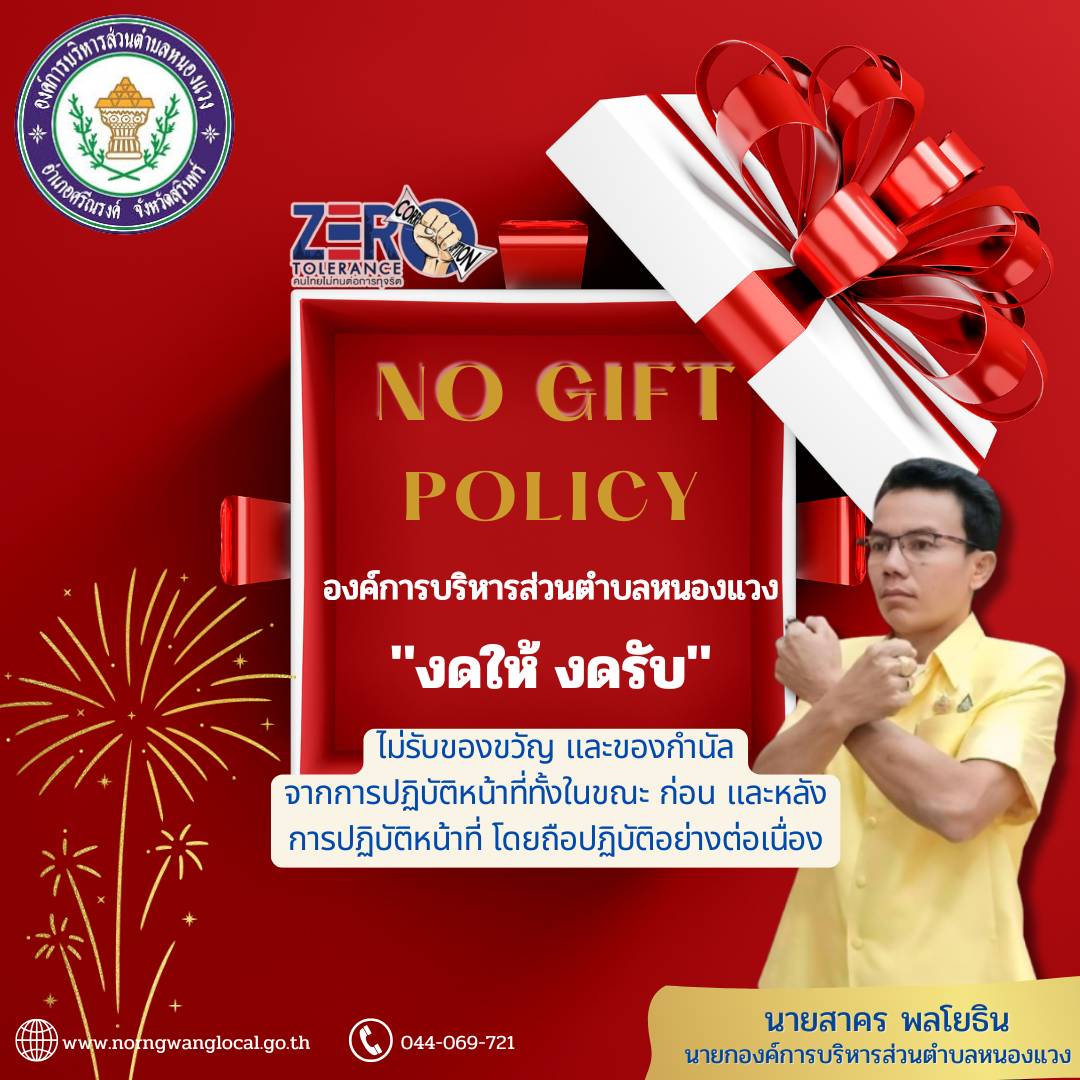 No Gift Policy