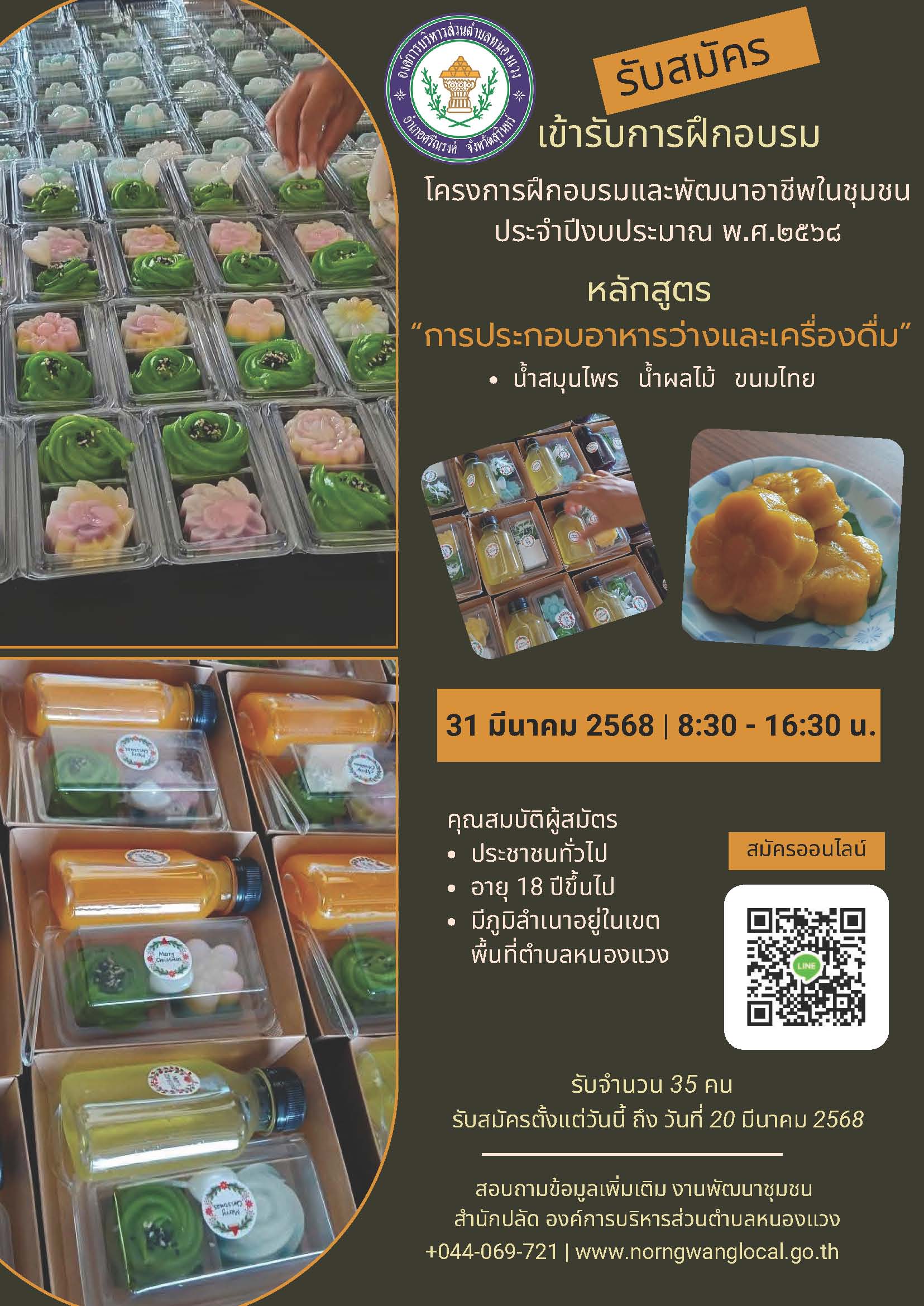 รับสมัครเข้ารับการฝึกอบรมโครงการฝึกอบรมและพัฒนาอาชีพในชุมชน ประจำปีงบประมาณ พ.ศ.2568