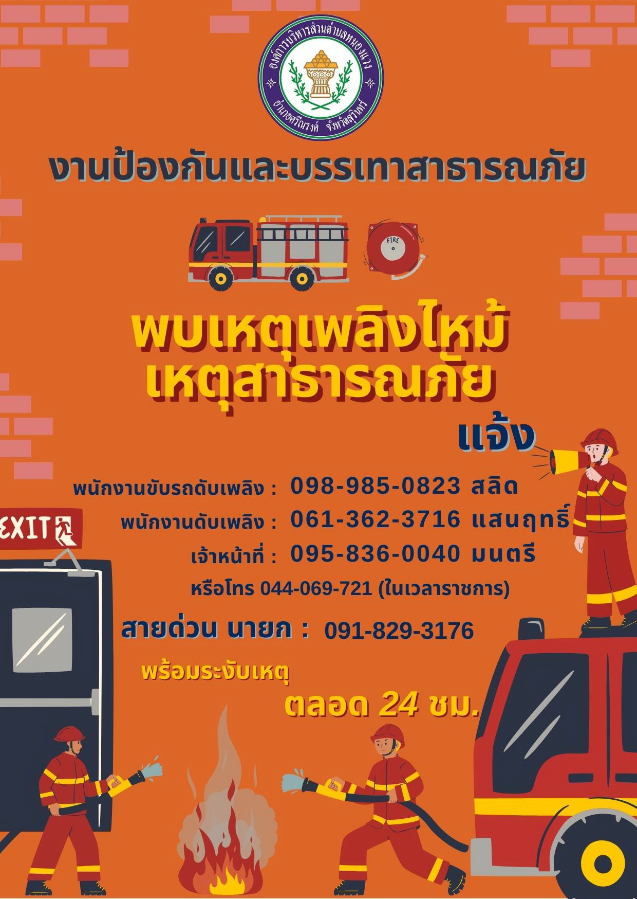 ประชาสัมพันธ์หมายเลขโทรศัพท์สำหรับแจ้งเหตุเพลิงไหม้ เหตุสาธารณภัย