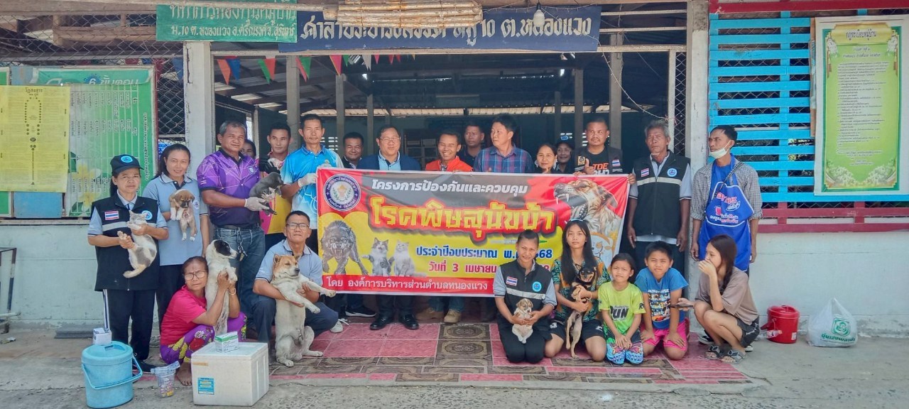 โครงการป้องกันและควบคุมโรคพิษสุนัขบ้า ประจำปีงบประมาณ พ.ศ. 2568