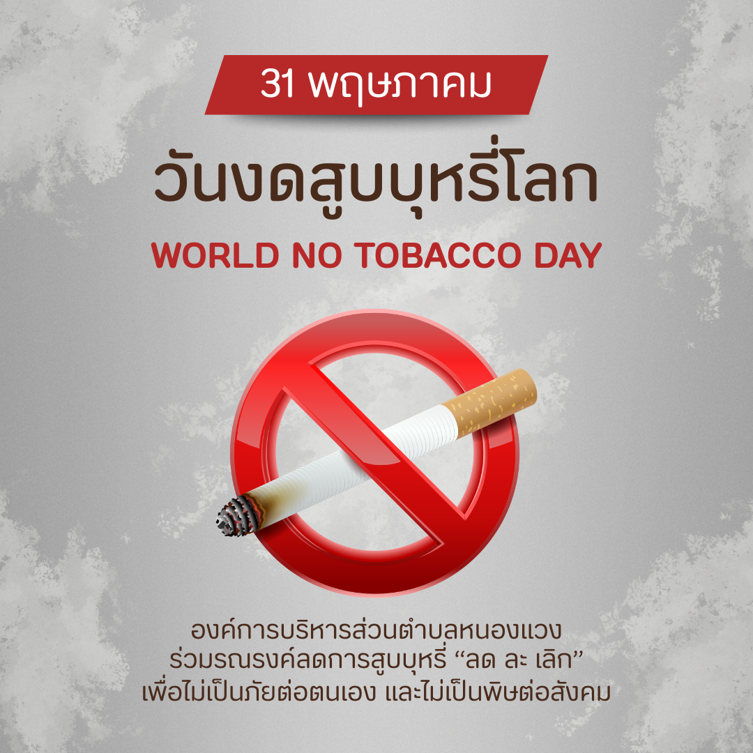 วันงดสูบบุหรี่โลก