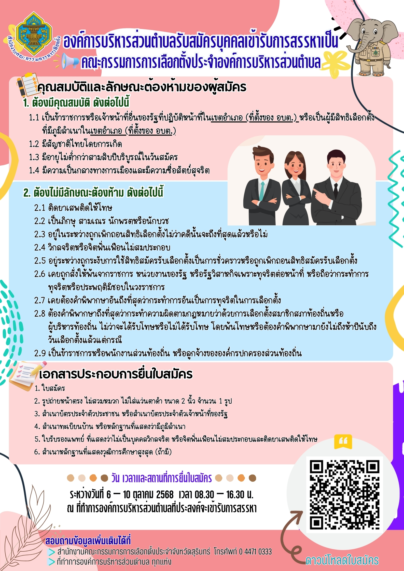 รับสมัครบุคคลเข้ารับการสรรหาเป็นคณะกรรมการการเลือกตั้งประจำองค์การบริหารส่วนตำบล