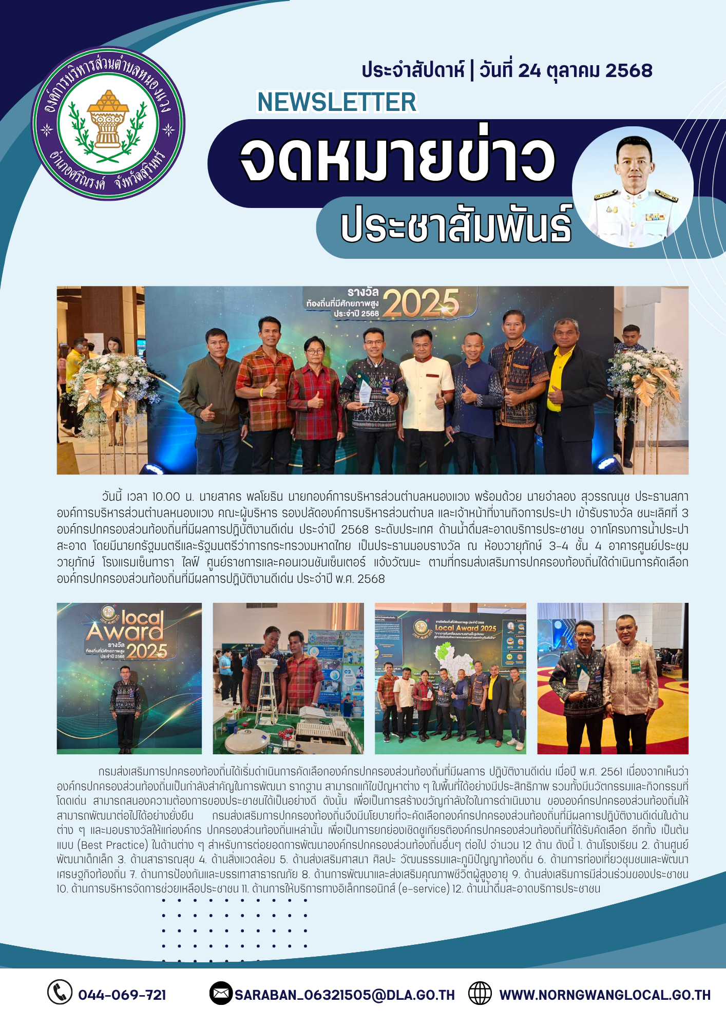 รางวัลที่ 3 องค์กรปกครองส่วนท้องถิ่นที่มีผลการปฏิบัติงานดีเด่น ด้านน้ำดื่มสะอาดบริการประชาชน