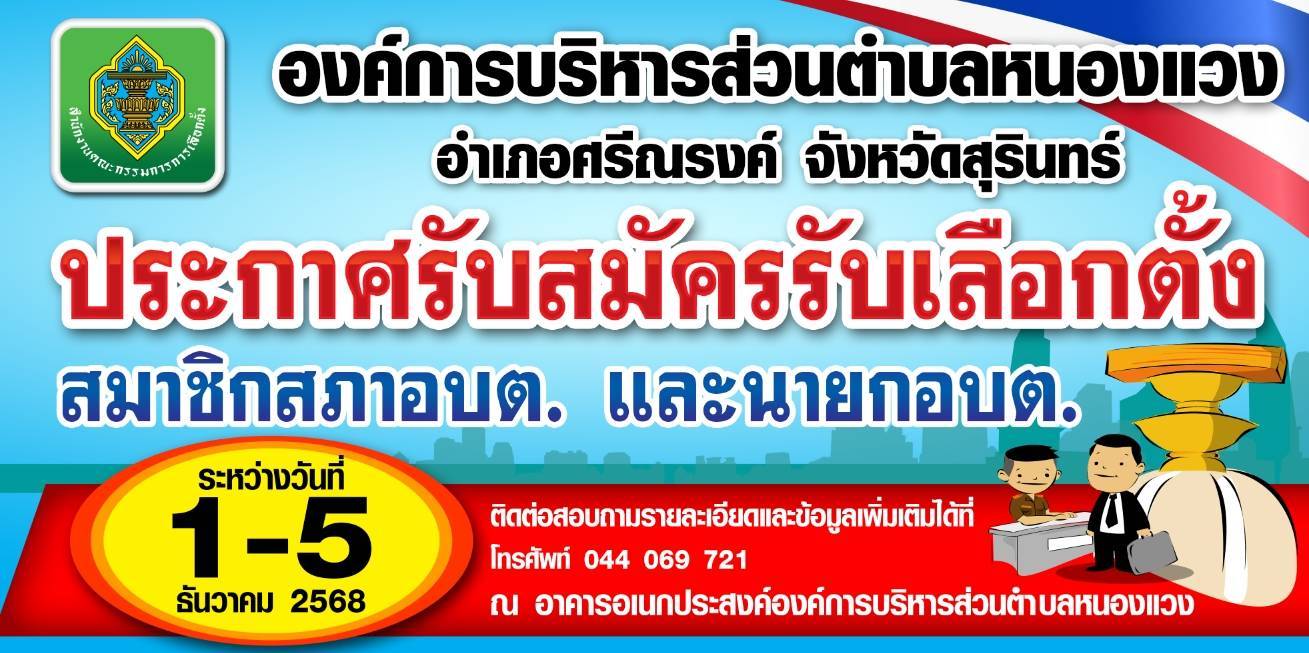 ประชาสัมพันธ์การรับสมัครรับเลือกตั้ง นายก อบต.และสมาชิกสภา อบต.