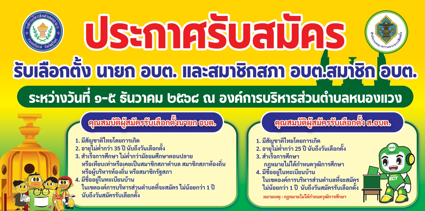 ประกาศรับสมัครรับเลือกตั้งสมาชิกสภา อบต.และนายก อบต.