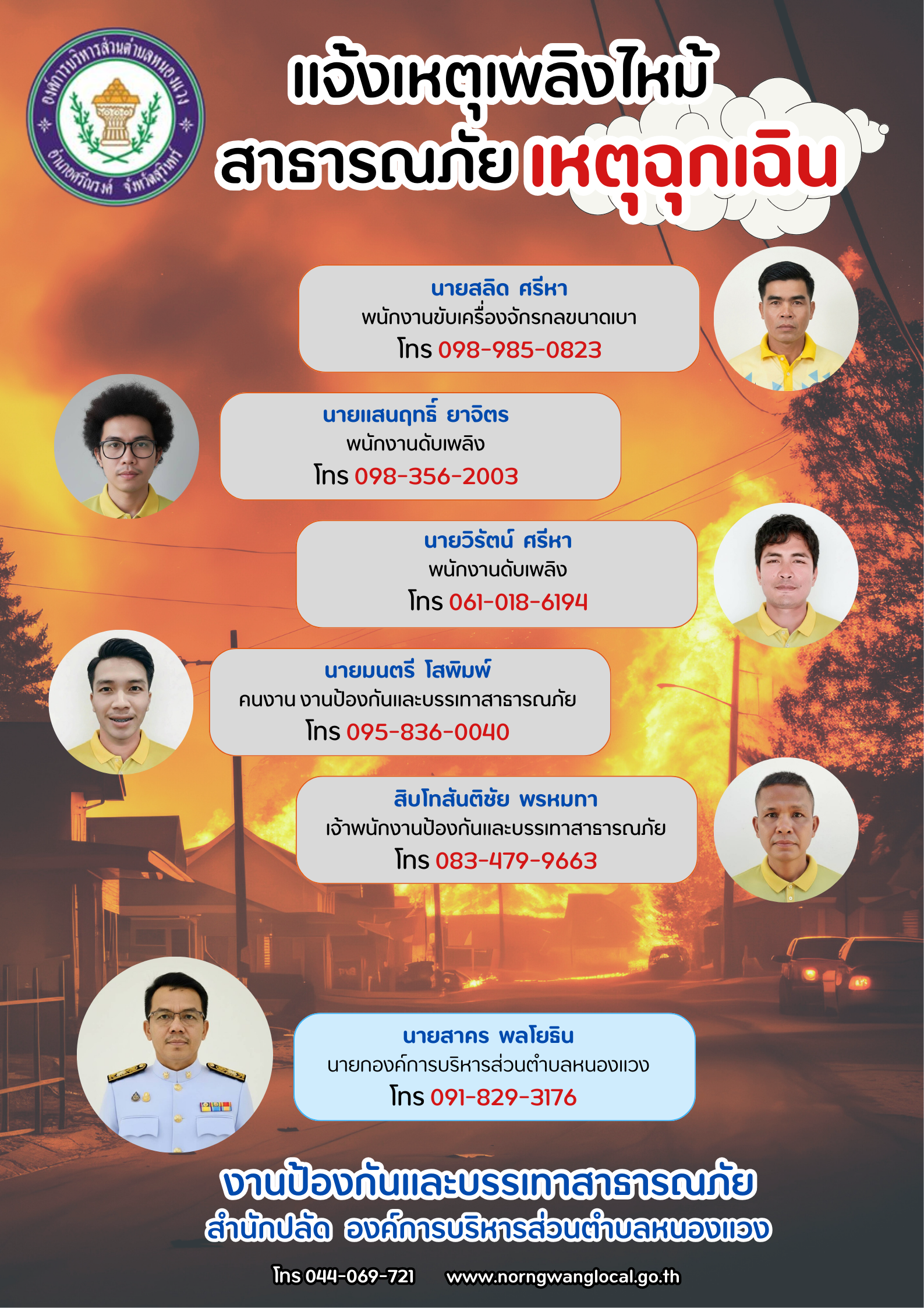 ประชาสัมพันธ์หมายเลขโทรศัพท์สำหรับแจ้งเหตุเพลิงไหม้ เหตุสาธารณภัย