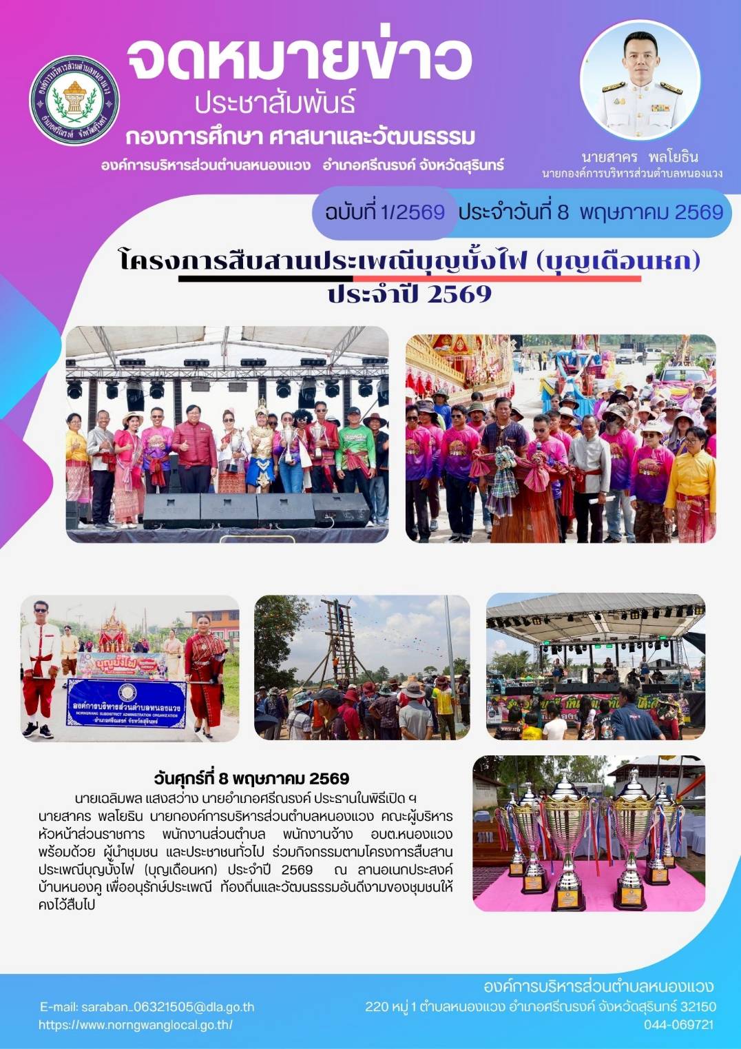 โครงการสืบสานประเพณีบุญบั้งไฟ (บุญเดือนหก) ประจำปี ๒๕๖๙